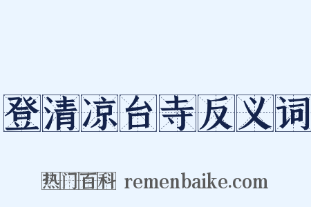 登清凉台寺反义词是什么意思的图片